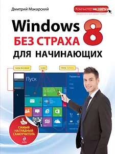 Windows 8 без страха для начинающих: самый наглядный самоучитель