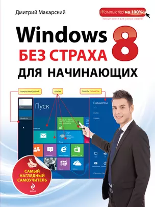 Windows 8 без страха для начинающих: самый наглядный самоучитель — 2380311 — 1