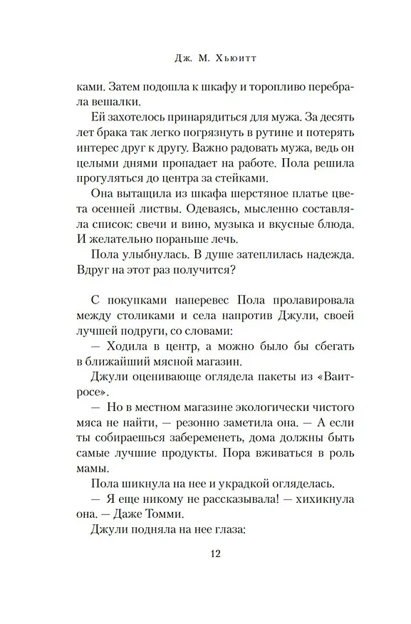 Книга Прекрасная новая жизнь (Дж. М. Хьюитт) — 20