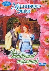 Загадочный поклонник