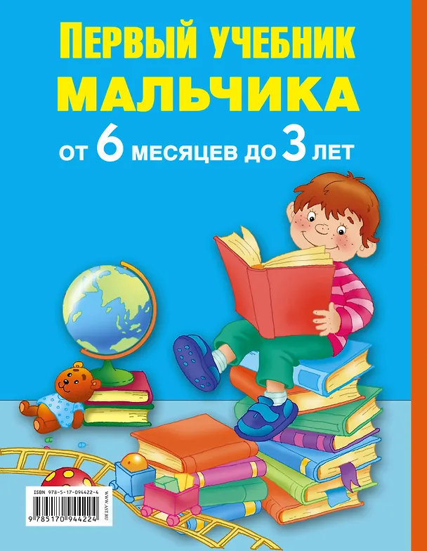 Книга ПервыйУчебник Мальчика от 6 месяцев до 3 лет (М. Водолазова) — 2