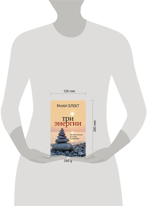 Книга Три энергии. Забытые каноны здоровья и гармонии (Рами Блект) — 4