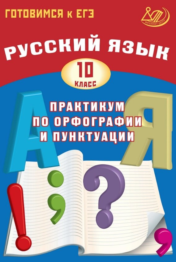Русский язык. 10 класс. Практикум по орфографии и пунктуации. Готовимся к ЕГЭ. 5-е издание, исправленное