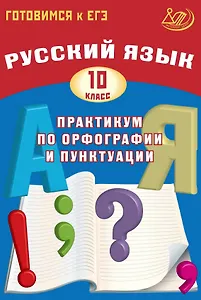 Готовимся к ЕГЭ. Русский язык. 10 класс. Практикум по орфографии и пунктуации