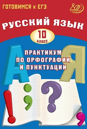 Книга Готовимся к ЕГЭ. Русский язык. 10 класс. Практикум по орфографии и пунктуации (Светлана Драбкина, Дмитрий Субботин)