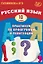 Готовимся к ЕГЭ. Русский язык. 10 класс. Практикум по орфографии и пунктуации — 3137128 — 1