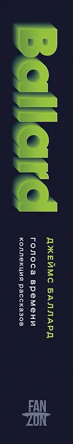 Книга Голоса времени (Джеймс Баллард) — 4