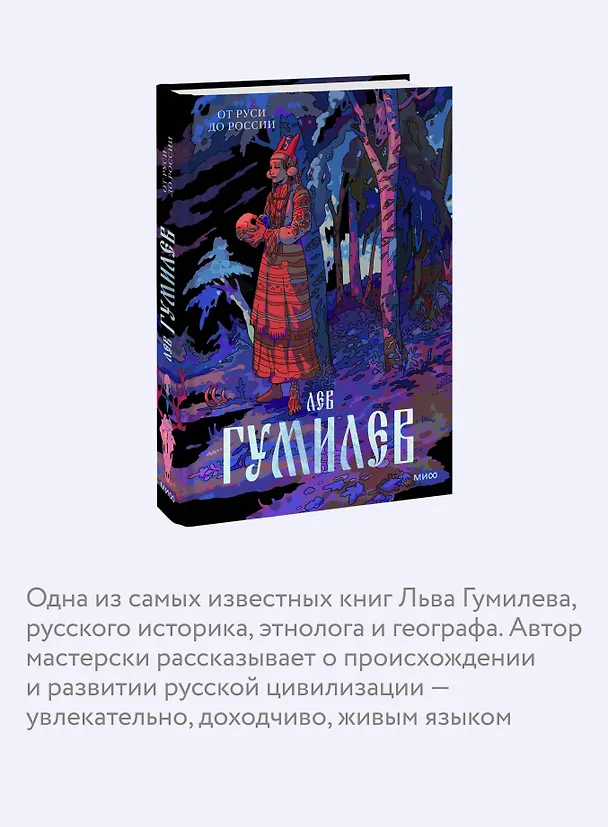 Книга От Руси до России (Лев Гумилев) — 6