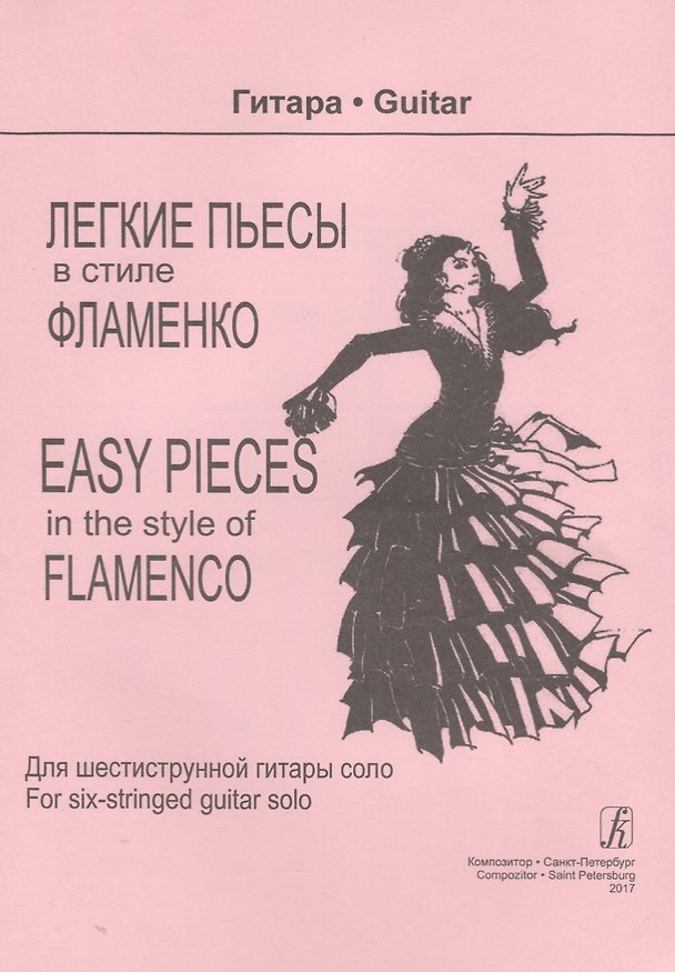Книга Легкие пьесы в стиле фламенко. Для шестиструнной гитары соло () — 1