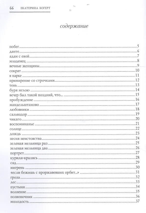 Книга Молодость 1:0. Стихотворения (Екатерина Богерт) — 6
