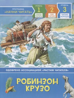 Робинзон Крузо. По роману Д. Дефо. Уровень 3 — 2730281 — 1