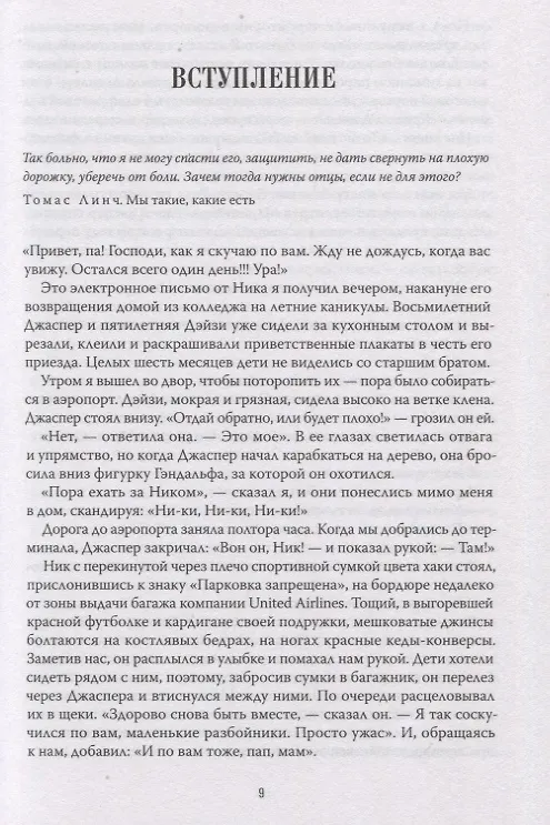 Книга Красивый мальчик. Правдивая история отца, который боролся за сына (Дэвид Шефф) — 6