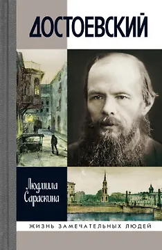 Достоевский (3-е изд.)