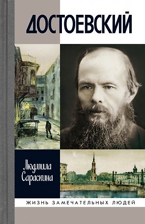 Достоевский (3-е изд.)