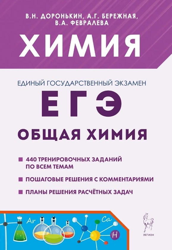 

ЕГЭ, Химия. 10-11 классы. Раздел "Общая химия". Задания и решения. Учебно-методическое пособие