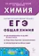 ЕГЭ, Химия. 10-11 классы. Раздел "Общая химия". Задания и решения. Учебно-методическое пособие — 3068422 — 1