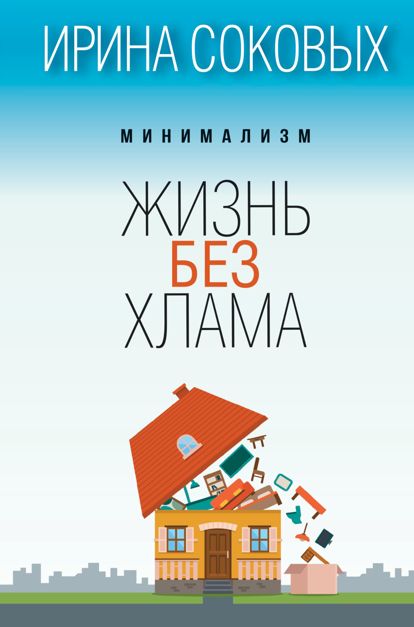 

Минимализм. Жизнь без хлама