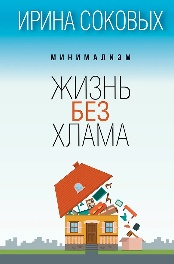 Книга Минимализм. Жизнь без хлама (Ирина Соковых) — 1