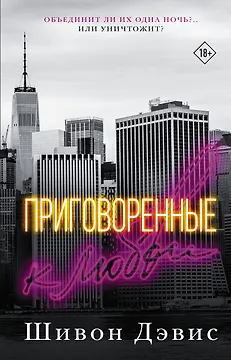 Приговоренные к любви