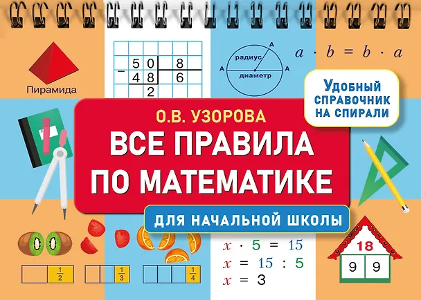 Книга Все правила по математике для начальной школы (Ольга Узорова) — 7