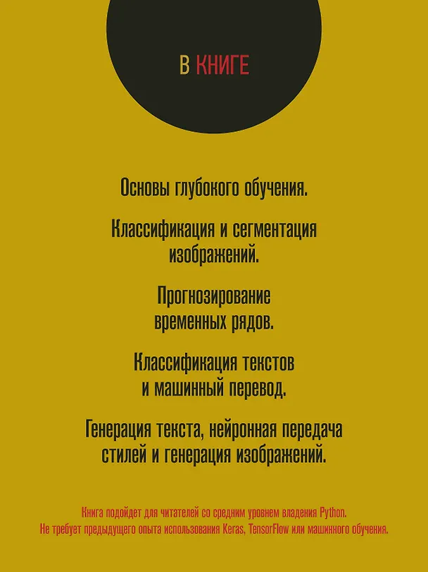 Книга Глубокое обучение на Python. 2-е межд. издание (Франсуа Шолле) — 4