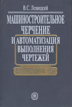 Машиностроительное черчение и автоматизация выполнения чертежей — 2370886 — 1