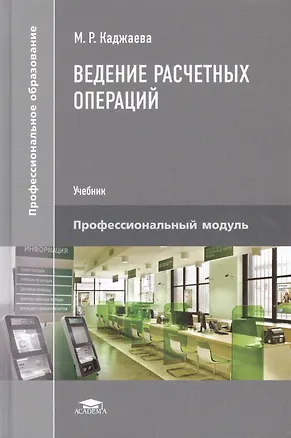 Книга Ведение расчетных операций. Учебник ()