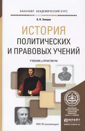 История политических и правовых учений. Учебник и практикум для академического бакалавриата — 2471612 — 1