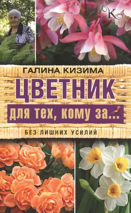 Цветник для тех, кому за... без лишних усилий — 2573369 — 1