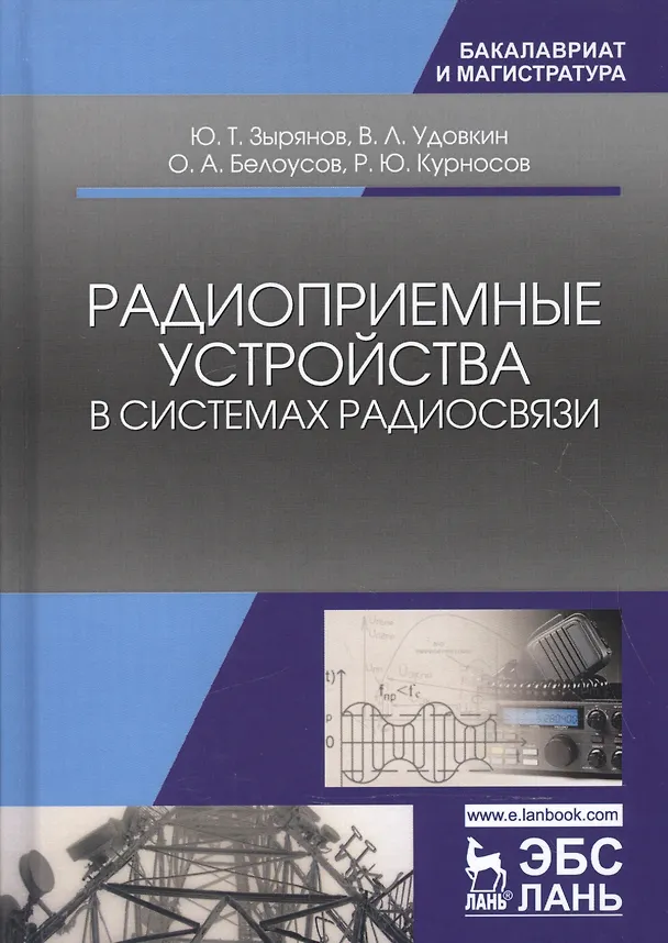 Книга Радиоприемные устройства в системах радиосвязи. Уч. Пособие (Юрий Зырянов) — 6