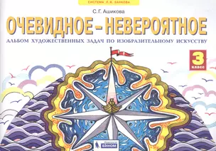 Очевидное - невероятное. 3 класс. Альбом художественных задач по изобразительному искусству — 2805301 — 1