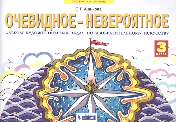 Книга Очевидное - невероятное. 3 класс. Альбом художественных задач по изобразительному искусству (Светлана Ашикова) — 1