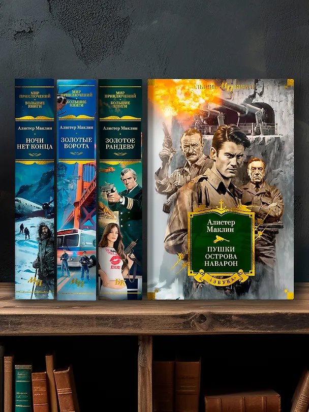 Книга Кукла на цепочке (Алистер Маклин) — 7