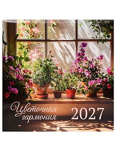 Календарь 2027г 290*290 "
Цветочная гармония" настенный, на скрепке
