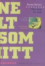 Что моё, то моё