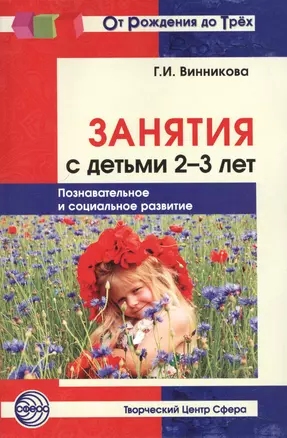 Занятия с детьми 2—3 лет: Познавательное и социальное развитие.— 2-е изд., доп. — 2549159 — 1