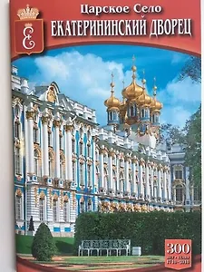 Мини Буклет  Царское Село. Екатерининский дворец русск.яз.