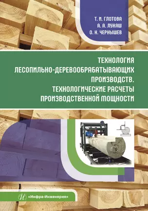 Технология лесопильно-деревообрабатывающих производств. Технологические расчеты производственной мощности — 2897313 — 1