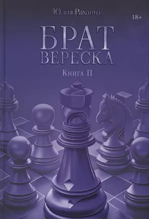 Брат Вереска. Кн. 2 — 2993696 — 1