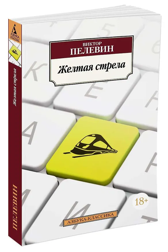 Книга Желтая стрела (Виктор Пелевин) — 2