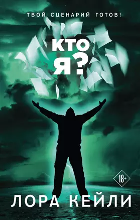 Кто я? — 2921920 — 1