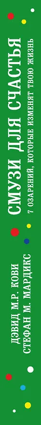 Книга Смузи для счастья. 7 озарений, которые изменят твою жизнь (Дэвид М.Р. Кови, Стефан Мардикс) — 3