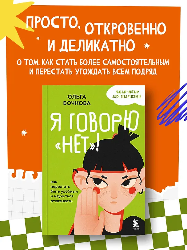 Книга Я говорю «нет»! Как перестать быть удобным и научиться отказывать (Ольга Бочкова) — 6