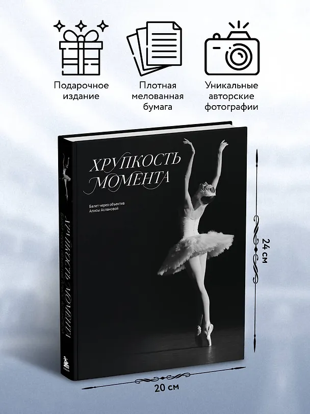 Книга Хрупкость момента. Балет через объектив Алисы Аслановой (Алиса Асланова) — 10