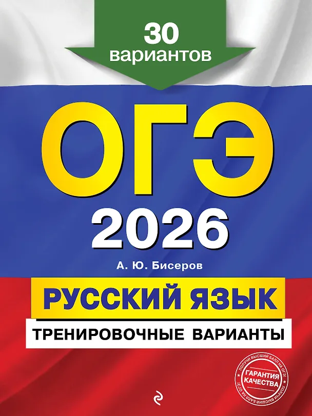 Книга ОГЭ-2026. Русский язык. Тренировочные варианты. 30 вариантов (Александр Бисеров) — 1