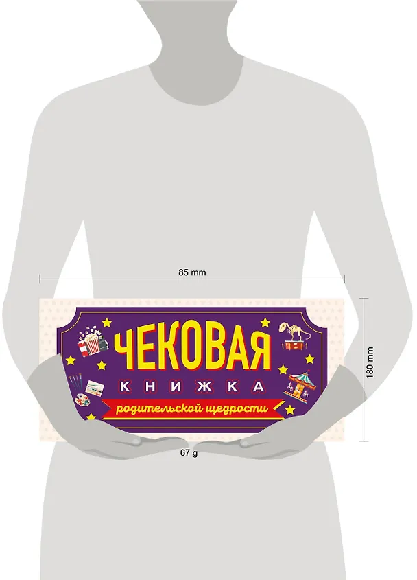 Книга Чековая книжка родительской щедрости. Купоны исполнения желаний () — 5