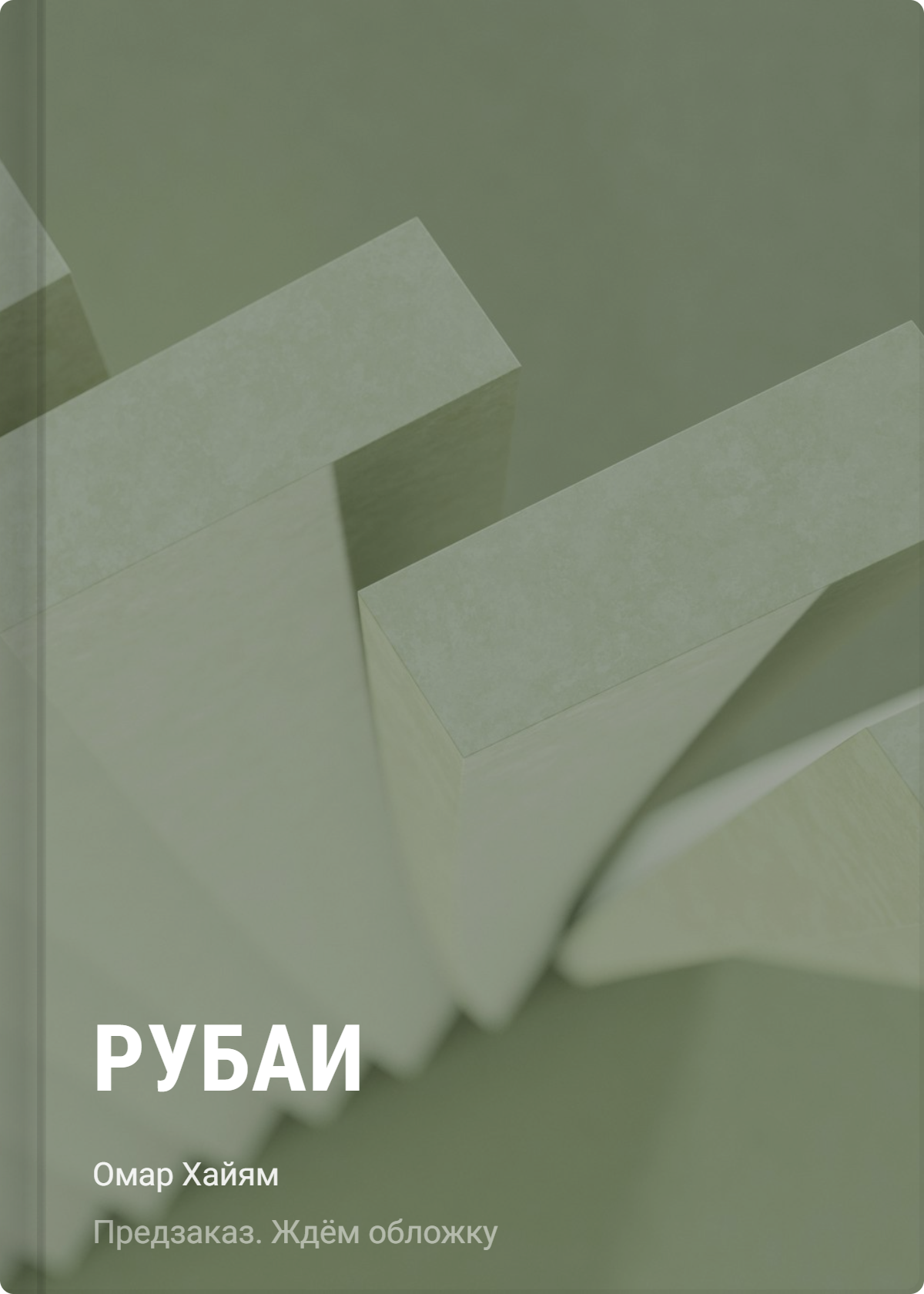 Омар Хайям Рубаи