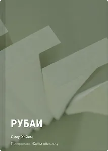 Рубаи