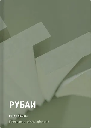 Книга Рубаи (Омар Хайям)