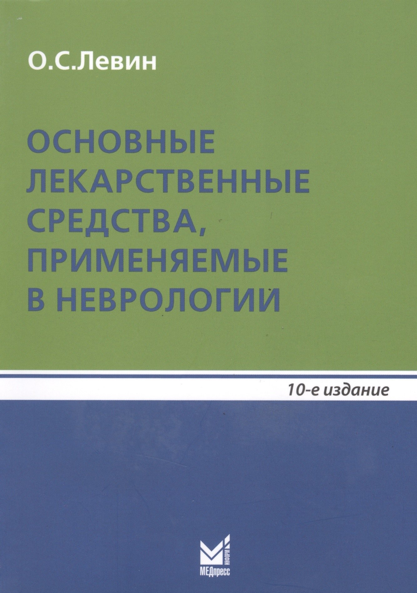 

Основные лекарственные средства, применяемые в неврологии: справочник. 10- е изд.